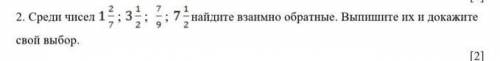 2. Среди чисел найдите взаимно обратные. Выпишите их и докажите 2 свой выбор НАДО​