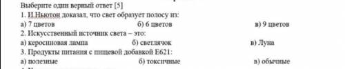 Искусственный источник света это:а) - керосиновая лампа, б) - светлячок, в) - луна