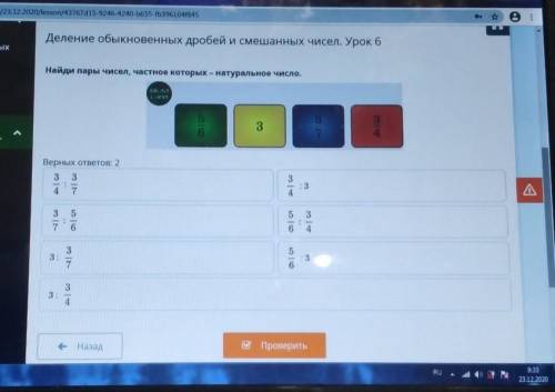 Деление обыкновенных дробей и смешанных чисел. Урок 6 аныхIXНайди пары чисел, частное которых – нату