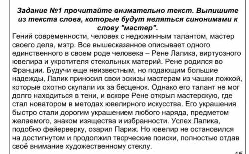   Задание №1 прочитайте внимательно текст. Выпишите из текста слова, которые будут являться синонима