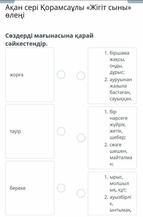 Ақан сері Қорамсаұлы «Жігіт сыны» өлеңіСөздерді мағынасына қарай сəйкестіріндер​