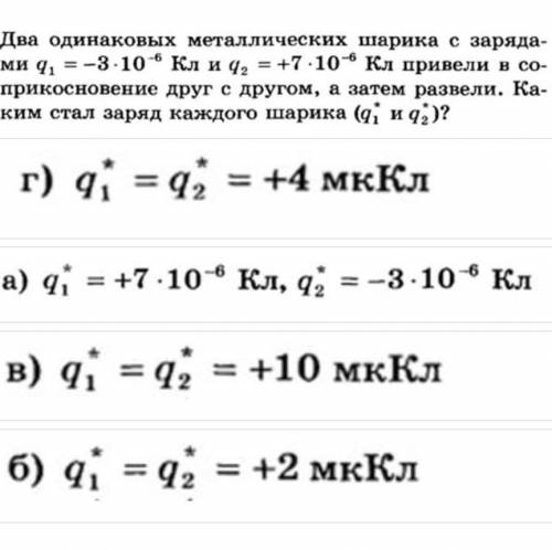 два одинаковых металлических шарика с зарядами q1=-3×10 (-6 степень) Кл и q2 = +7×10(-6 степень) Кл