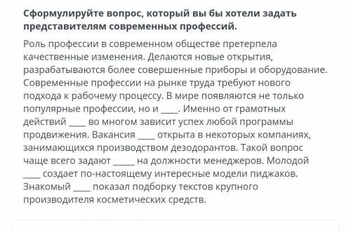 Сформулируйте вопрос,который вы бы хотели задать представителям современных проыессий​