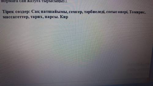 Дәм Даны ключевые слова.про Томирис надо писать текст (30-35 слов). На казахском я зыке