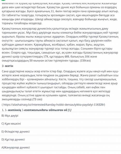 ТАПСЫРМАНЫҢ МӘТІНІ Оқылым 1-тапсырма. Берілген мәтіндерді мұқият оқып, сұрақтарға жауап беріңіз. Дұр