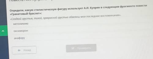 Определи какую стилистическую фигуру использует Куприн в следующем фрагменте повести Гранатовый брас