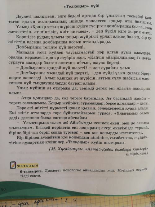 6-тапсырма.Диалогті монологке айналдырып жаз. Мәтіндегі көркем тілді сақта