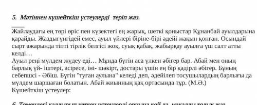 5.  Мәтіннен күшейткіш үстеулерді  теріп жаз.  Жайлаудағы ең төрі өріс пен күзектегі ең жарық, шеткі