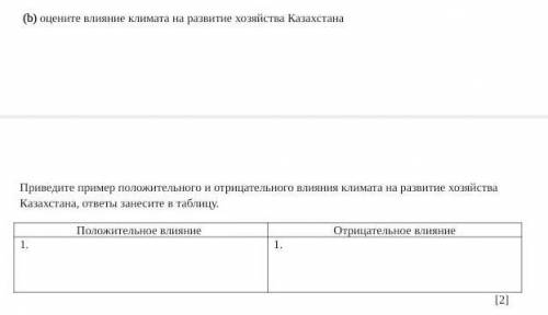 оцените влияние климата на развитие хозяйства КазахстанаПриведите пример положительного и отрицатель