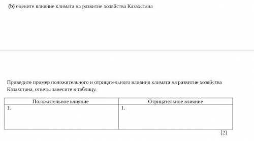 оцените влияние климата на развитие хозяйства КазахстанаПриведите пример положительного и отрицатель