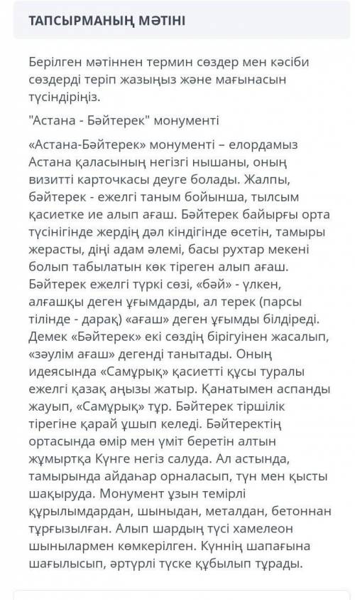 Берілген мәтіннен термин сөздер мен кәсіби сөздерді теріп жазыңыз және мағынасынтүсіндіріңіз.Астана