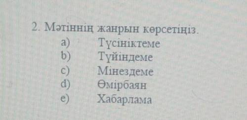 2. Мәтіннің жанрын көрсетіңіз. а) Түсініктемеb) ТүйіндемеМінездемеd) Өмірбаяне)Хабарлама​