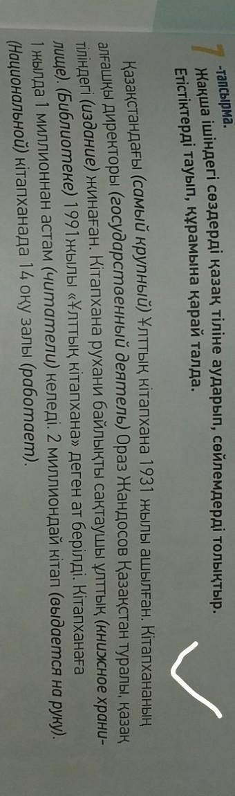 Жақша ішіндегі сөздерді қазақ тіліне аударып, сөйлемдерді толықтыр. Етістіктерді тауып, құрамына қар