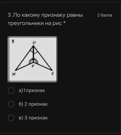 По какому признаку равны треугольники на рис * Подпись отсутствуета)1признакб) 2 признакв) 3 признак