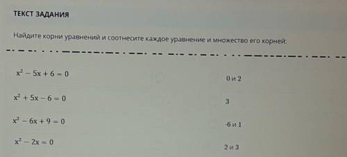 Найди корни уравнений и соотнеси каждое уравнение и множество его корней