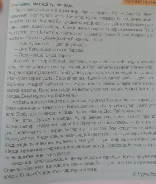 10-тапсырма. Сұрақтарға жауап беріңдер. 1. Дауылды күні Жалмұрат пен Андрей не себептітеңізге шықты?