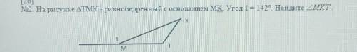 №2. На рисунке ДТМК - равнобедренный с основанием МК. Угол 1 = 142° Найдите МКТ.​