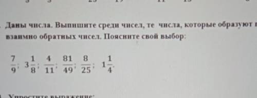 2. Даны числа. Выпишите среди чисел, те числа, которые образуют пару взаимно обратных чисел. пояснит