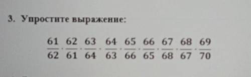 3. Упростите выражение:61 62 63 64 65 66 67 68 6962 61 64 63 64 65 68 67 70​