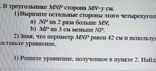 2)Зная что периметр MNP равен 42 см и используя данные пункта 1, составьте уравнение​