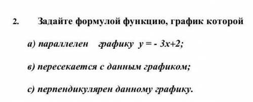 Задайте формулой функцию, график которой а) параллелен графику у = - 3х+2; (1) в) пересекается с дан