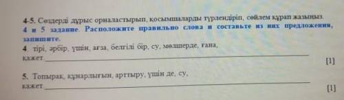 По данным словам расположите правильно слова и составьте из них предложения на казахском языке, зара