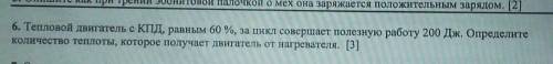 6. Тепловой двигатель с КПД, равным 60 %, за цикл совершает полезную работу 200 Дж. Определите колич