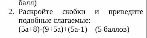 Раскройте скобки и приведите подобные слагаемые: (5а+8)-(9+5а)+(5а-1) ( )​