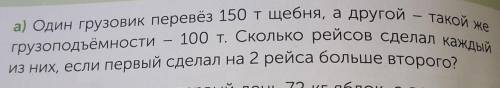 Грузоподъёмности — 100 т. СКОЛЬКО рейСОВ Сделал каждый 2 Реши задачи.а) Один грузовик перевёз 150 т