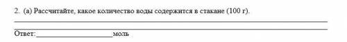 Рассчитайте, какое количество воды содержится в стакане (100 г)