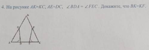 На рисунке AK = KC, AE = DC, BDA = FEC. докажите, что BK =KF. ДАЙ ПРАВИЛЬНЫЙ ОТВЕТ ЛИБО ЛЕТИ В БАН ​