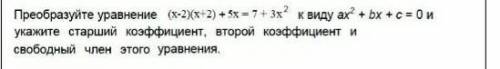 Переобразуйте уравнение (х-2)(х+2)+5х=7+3х ​