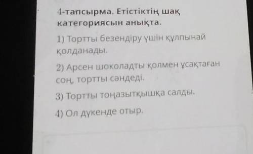 ТЕКСТ ЗАДАНИЯ 4-тапсырма. Етістіктің шақкатегориясын анықта.1) Тортты безендіру үшін құлпынайқолдана