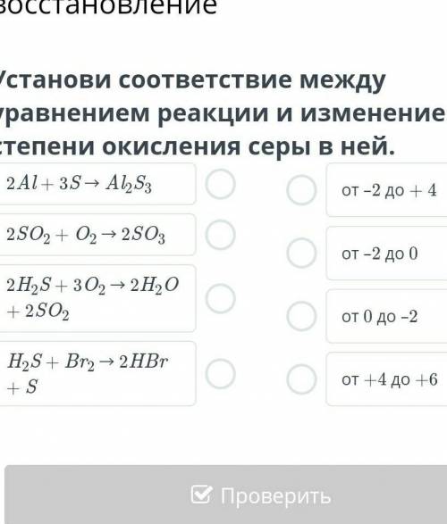 Установи соответствие между уравнением реакции и изменением степени окисления серы в ней​