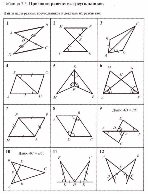 найти равные треугольники и доказать их равенство, карточка номер 9, 11 и 12 даю, очень надо