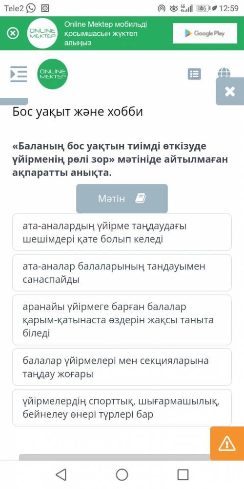 Не игнорьте БАЛАНЫҢ БОС УАҚЫТЫН ТИІМДІ ӨТКІЗУДЕ ҮЙІРМЕНІҢ РӨЛІ ЗОР МӘТІНІНДЕ АЙТЫЛМАҒАН АҚПАРАТТЫ А