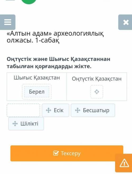 Оңтүстік және Шығыс Қазақстаннан табылған қорғандарды жікте​