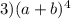 3)(a + b) {}^{4}