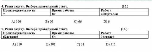 4. Реши да му. Вывери правильный ответ. ПреводительностьВремя работы(16)Работа480деталейА) 100В) 60C