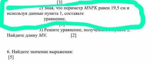 2) зная, MN МНПК равен 19,5 см и используя данные пункта 1, составьтеуравнение,3) Решите уравнение,