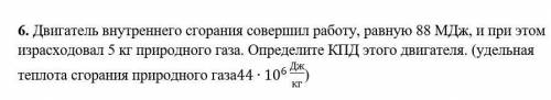 Двигатель внутреннего сгорания совершил работу, равную 88 МДж, и при этом израсходовал 5 кг природно