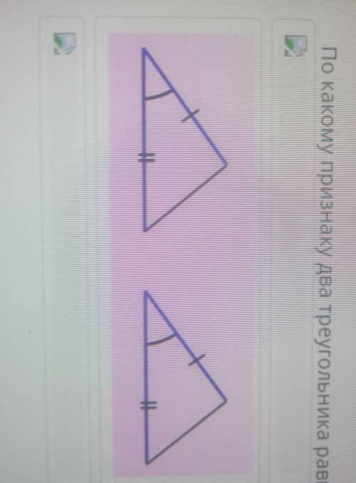 По какому признаку два треугольника равны? Выбери признаки соответственно изображениям. Первый призн
