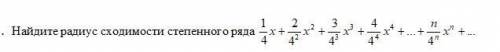 Вычислите приближенное значение определенного Найдите радиус сходимости степенного ряда .