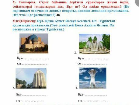 2) Тапсырма. Сурет бойынша берілген сұрақтарға жауап беріп, сөйлемдерді толықтырып жаз. Бұл не? Ол қ