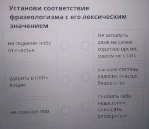 Установи соответствие фразеологизма с его лексическимЗначениемНе засыпатьдаже на самоена седьмом неб