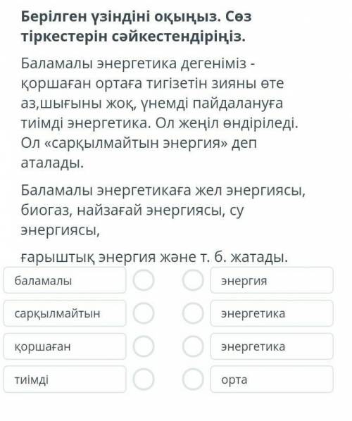 Бірілген үзіндіні оқыңыз. Сөз тіркестірін сәйкестендіріңіз​