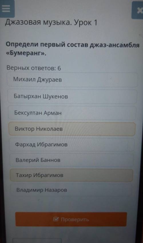 Определи первый состав джаз-ансамбля «Бумеранг».Верных ответов: 6Михаил ДжураевБатырхан ШукеновБексу