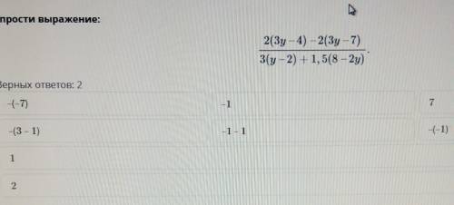 Упрости выражение. 2(3-4) -2(3y-7). 3(y-2) + 1,5(8 -2y)​