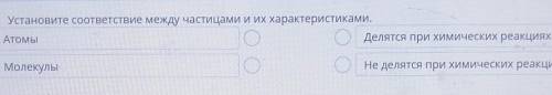 Установите соответствие между частицами и их характеристиками. АтомыДелятся при химических реакцияхМ