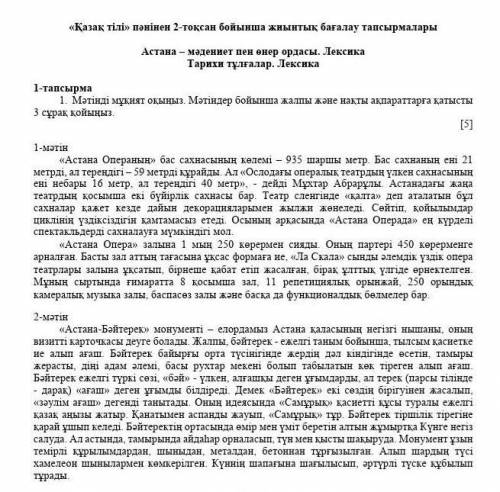 қазақ тілі пәнінен 2-тоқсан бойынша жиынтық бағалау тапсырмалары. Астана-мәдениет пен опера ордасы.